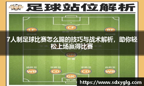 7人制足球比赛怎么踢的技巧与战术解析，助你轻松上场赢得比赛