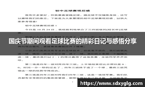 国庆节期间观看足球比赛的精彩日记与感悟分享