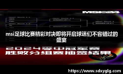 msi足球比赛精彩对决即将开启球迷们不容错过的盛宴