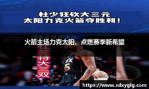 火箭主场力克太阳，点燃赛季新希望