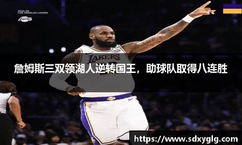 詹姆斯三双领湖人逆转国王，助球队取得八连胜