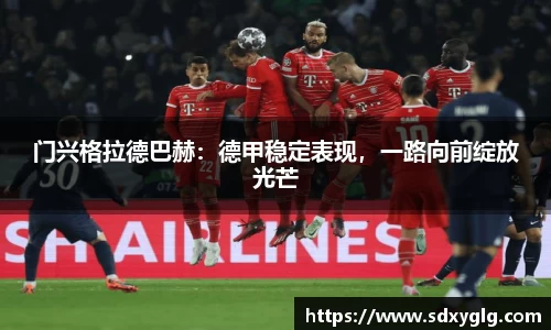 门兴格拉德巴赫：德甲稳定表现，一路向前绽放光芒