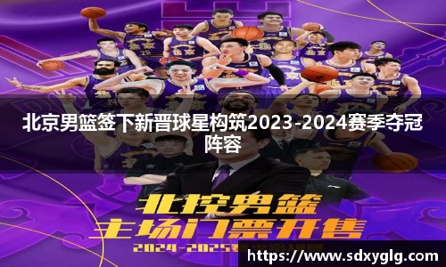 北京男篮签下新晋球星构筑2023-2024赛季夺冠阵容