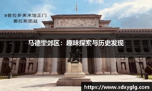 马德里郊区：趣味探索与历史发现