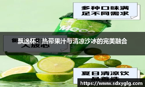 飘逸杯：热带果汁与清凉沙冰的完美融合