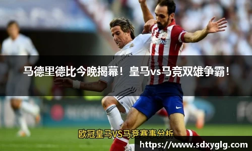 马德里德比今晚揭幕！皇马vs马竞双雄争霸！