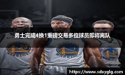 勇士完成4换1重磅交易多位球员即将离队