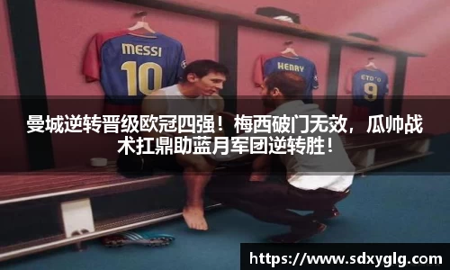 曼城逆转晋级欧冠四强！梅西破门无效，瓜帅战术扛鼎助蓝月军团逆转胜！