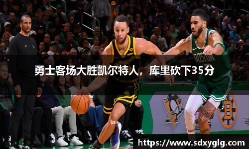 勇士客场大胜凯尔特人，库里砍下35分