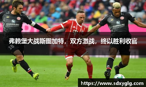 弗赖堡大战斯图加特，双方激战，终以胜利收官