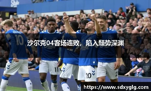 沙尔克04客场连败，陷入颓势深渊