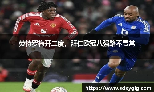 劳特罗梅开二度，拜仁欧冠八强路不寻常