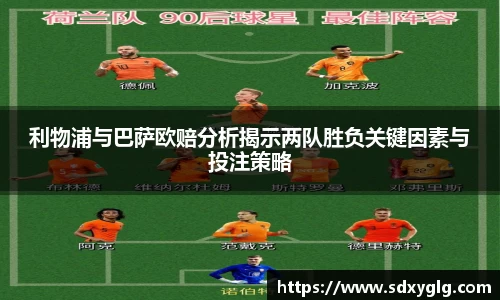 利物浦与巴萨欧赔分析揭示两队胜负关键因素与投注策略