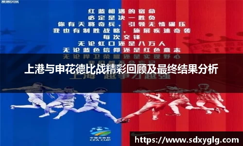上港与申花德比战精彩回顾及最终结果分析