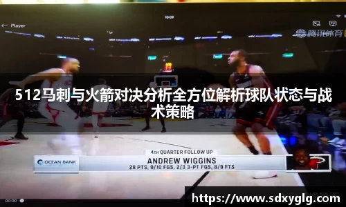 512马刺与火箭对决分析全方位解析球队状态与战术策略