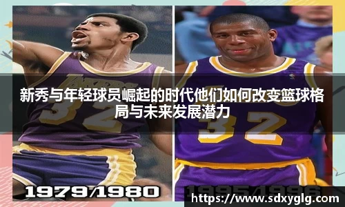 新秀与年轻球员崛起的时代他们如何改变篮球格局与未来发展潜力