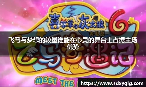飞马与梦想的较量谁能在心灵的舞台上占据主场优势