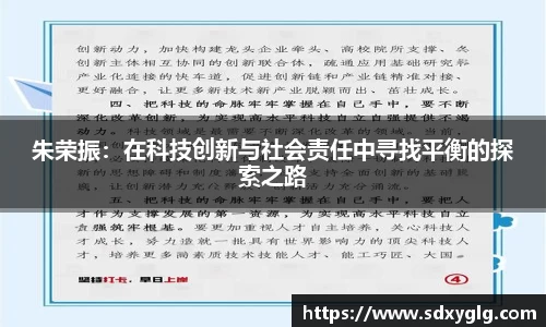 朱荣振：在科技创新与社会责任中寻找平衡的探索之路