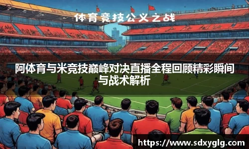 阿体育与米竞技巅峰对决直播全程回顾精彩瞬间与战术解析