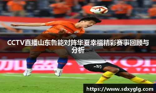 CCTV直播山东鲁能对阵华夏幸福精彩赛事回顾与分析