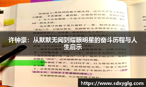 许钟豪：从默默无闻到耀眼明星的奋斗历程与人生启示