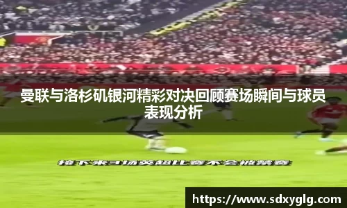 曼联与洛杉矶银河精彩对决回顾赛场瞬间与球员表现分析