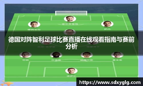 德国对阵智利足球比赛直播在线观看指南与赛前分析