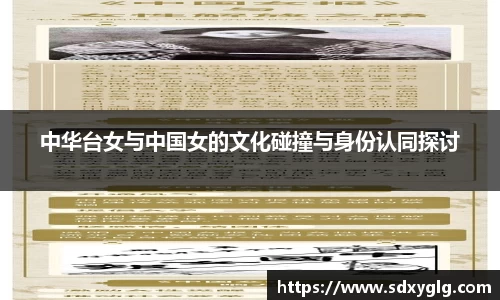 中华台女与中国女的文化碰撞与身份认同探讨