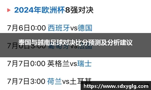 泰国与越南足球对决比分预测及分析建议