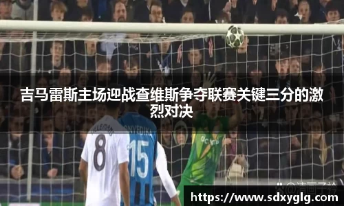 吉马雷斯主场迎战查维斯争夺联赛关键三分的激烈对决