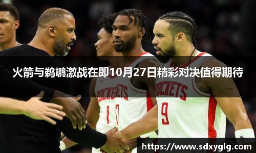 火箭与鹈鹕激战在即10月27日精彩对决值得期待