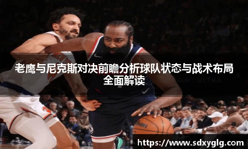 老鹰与尼克斯对决前瞻分析球队状态与战术布局全面解读
