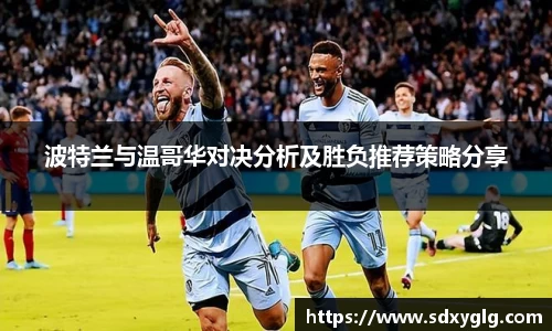 波特兰与温哥华对决分析及胜负推荐策略分享