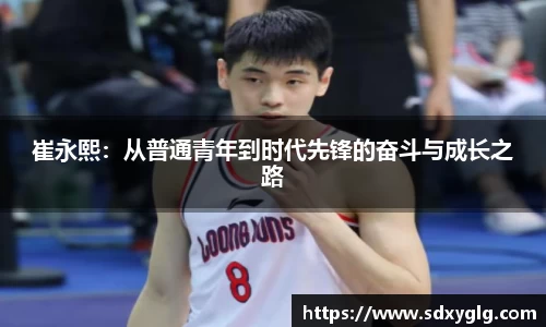 崔永熙：从普通青年到时代先锋的奋斗与成长之路
