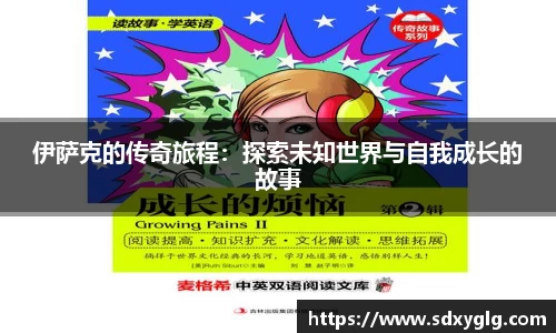 伊萨克的传奇旅程：探索未知世界与自我成长的故事