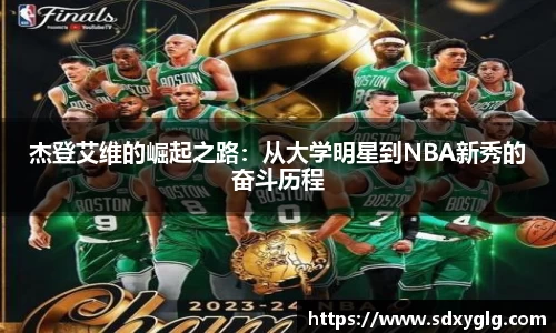 杰登艾维的崛起之路：从大学明星到NBA新秀的奋斗历程