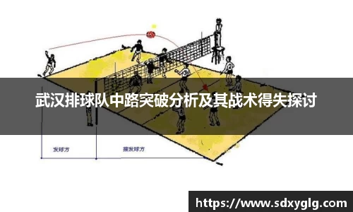 武汉排球队中路突破分析及其战术得失探讨