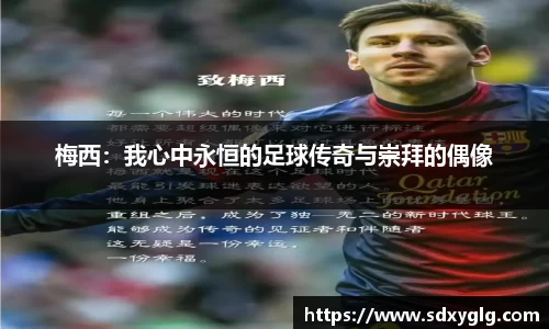 梅西：我心中永恒的足球传奇与崇拜的偶像