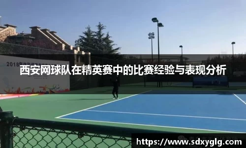 西安网球队在精英赛中的比赛经验与表现分析