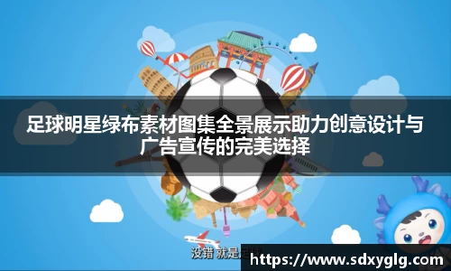 足球明星绿布素材图集全景展示助力创意设计与广告宣传的完美选择