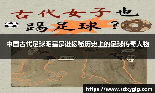 中国古代足球明星是谁揭秘历史上的足球传奇人物