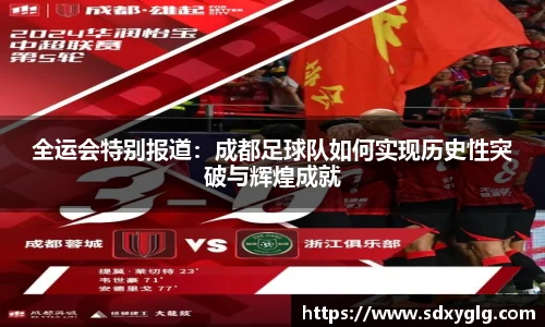 全运会特别报道：成都足球队如何实现历史性突破与辉煌成就