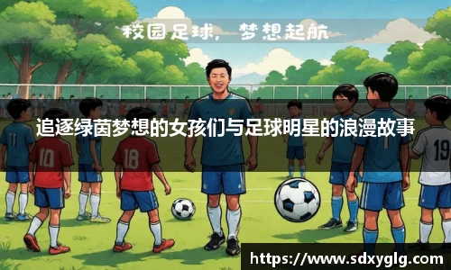 追逐绿茵梦想的女孩们与足球明星的浪漫故事