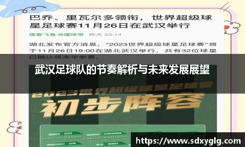 武汉足球队的节奏解析与未来发展展望