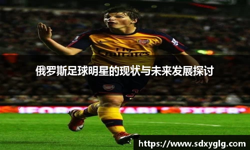俄罗斯足球明星的现状与未来发展探讨