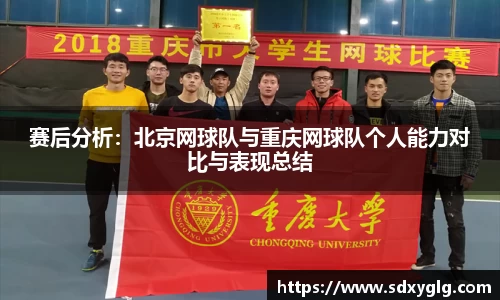 赛后分析：北京网球队与重庆网球队个人能力对比与表现总结