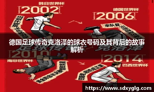 德国足球传奇克洛泽的球衣号码及其背后的故事解析